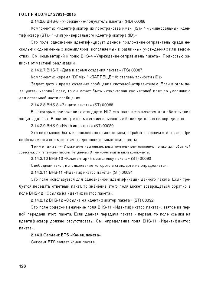 ГОСТ Р ИСО/HL 7 27931-2015, страница 135